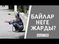 БАЙЛАР НЕГЕ ЖАРДЫ? / АКЫЛ TIME / УЯ