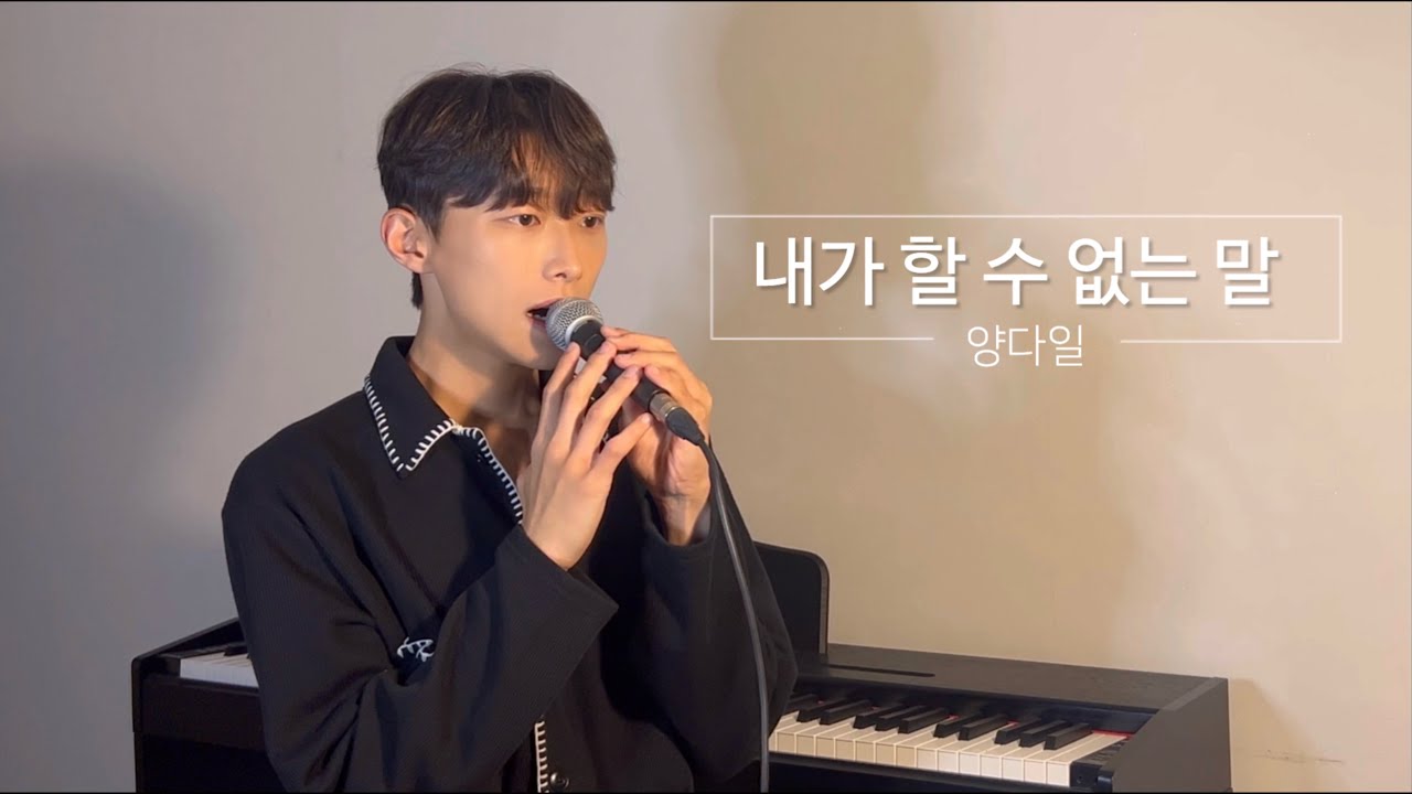 양다일 - 내가 할 수 없는 말 [원곡 : 정키 (feat. 나비)] Cover by 밍기적 [정키님 노래는 다 띵곡 ...!]