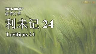 08/07/2026 Kuching 611 Morning Devotion Leviticus 24