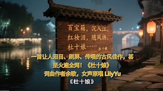 古风古典故事音乐《杜十娘》,中国民间传说的四大爱情故事之一,#音乐#music