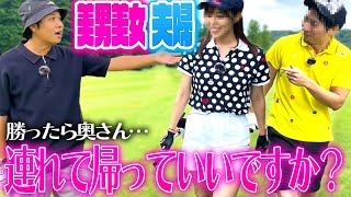 【不健全ゴルフ】ガチファン対決にまさかの夫婦で参戦！奥さんを賭けての勝負に、旦那が乱れる？