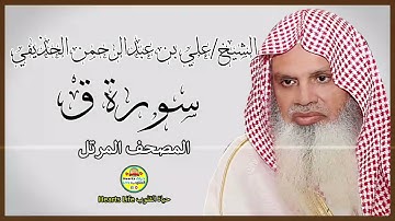 سورة ق | المصحف المرتل | الشيخ علي بن عبدالرحمن الحذيفي