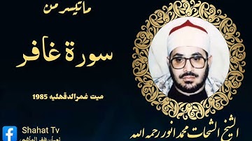 سورة غافر    الشيخ الشحات محمد انور رحمه الله تعالى    HD