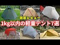 最小重量1kg未満の登山用ダブルウォールテントを7モデルを比較検証〜おすすめポイント&気になるポイント
