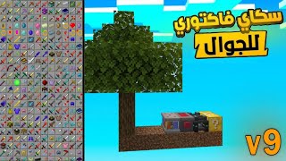 تحميل📥 ماب سكاي فاكتوري🌳 للجوال📲 اصدار 1.21 (النسخة الجديدة V9) screenshot 3