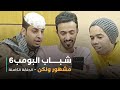مسلسل شباب البومب حلقة مشهور ولكن 