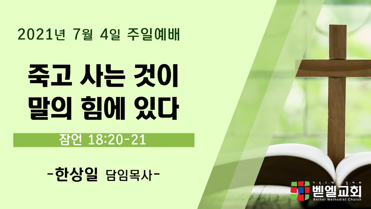 죽고 사는 것이 말의 힘에 있다