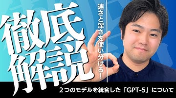【ChatGPT】OpenAIがリリースした次世代モデル「GPT‑5」について長野陸が徹底解説