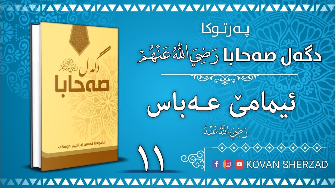 ئيمامێ عەباس — پەرتوكا دگەل صەحابا رَضِيَ اللهُ عَنْهُم