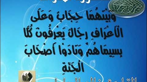 سورة الاعراف القارئ خالد الجليل ايه 40 الى 51