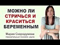 Опасно ли окрашивание, стрижки и маникюр во время беременности?