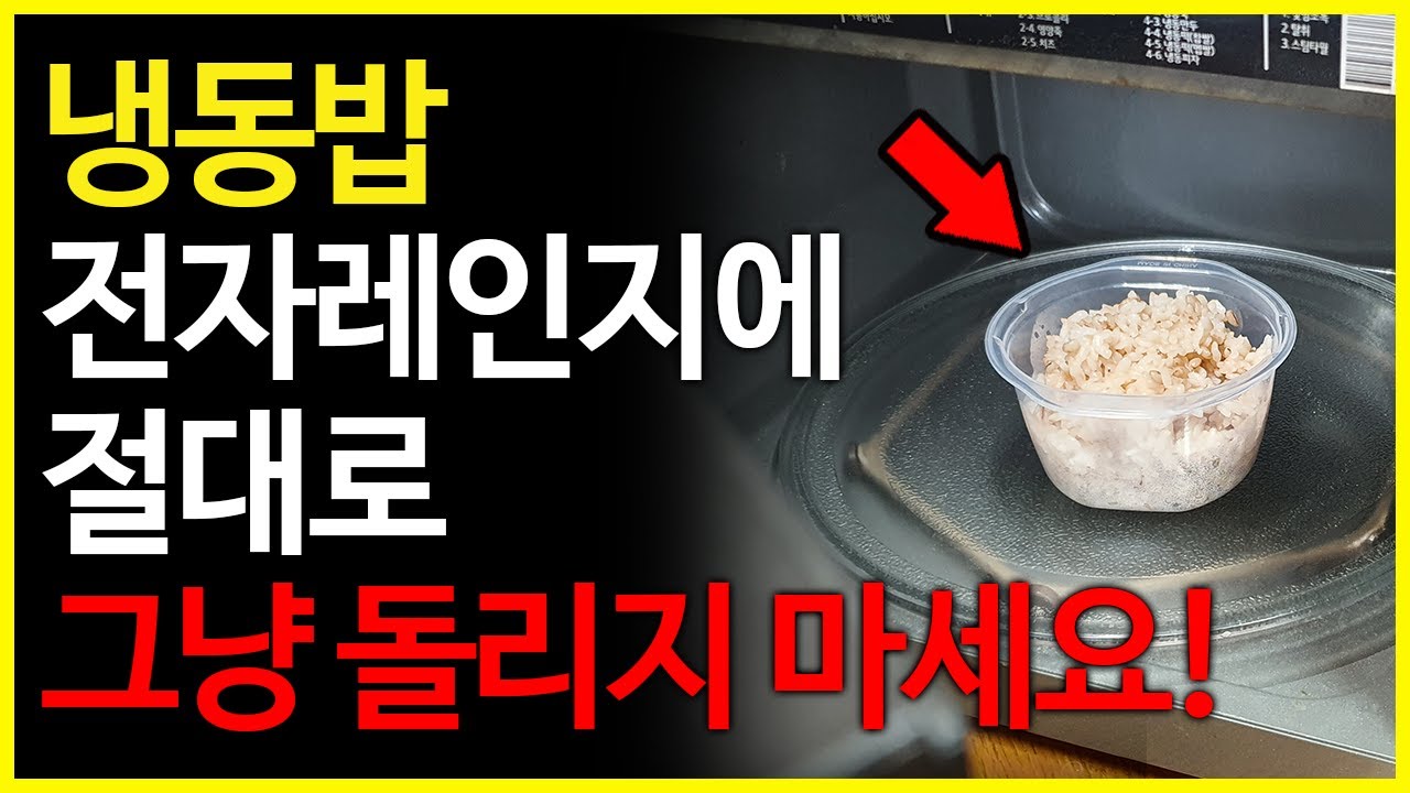 냉동밥을 전자레인지에 해동할때 제발 그냥 돌리지말고 이 방법을 이용하세요! - Youtube