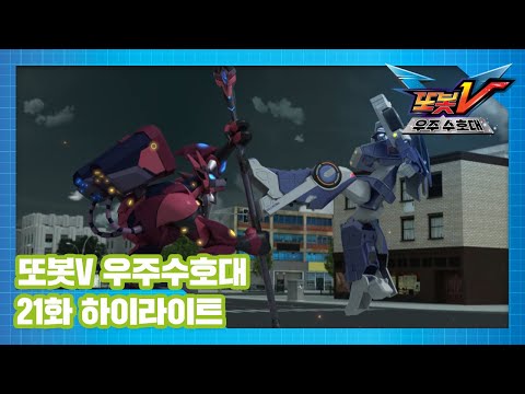 <strong>또봇V</strong> 우주수호대 21화 하이라이트! [TOBOT V S3 HIGHLIGHT]