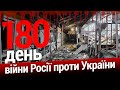🔥Росія знову погрожує НАТО. Наслідки обстрілу Одещини. 180-й день. ЕСПРЕСО НАЖИВО