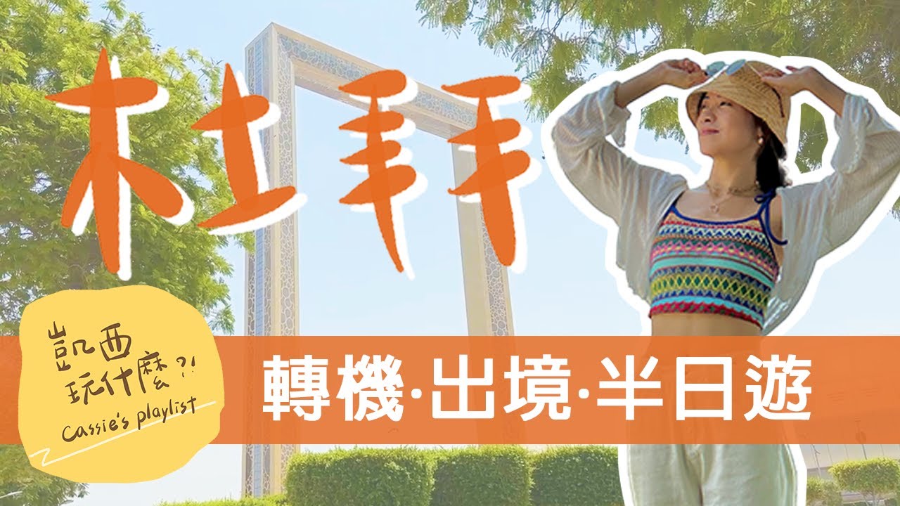 杜拜轉機出境半日遊Vlog｜阿聯酋航空、杜拜之眼、杜拜相框、阿發迪歷史街區【凱西玩什麼 Cassie's playlist】
