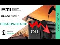 Обвал нефти. Обвал рынка РФ