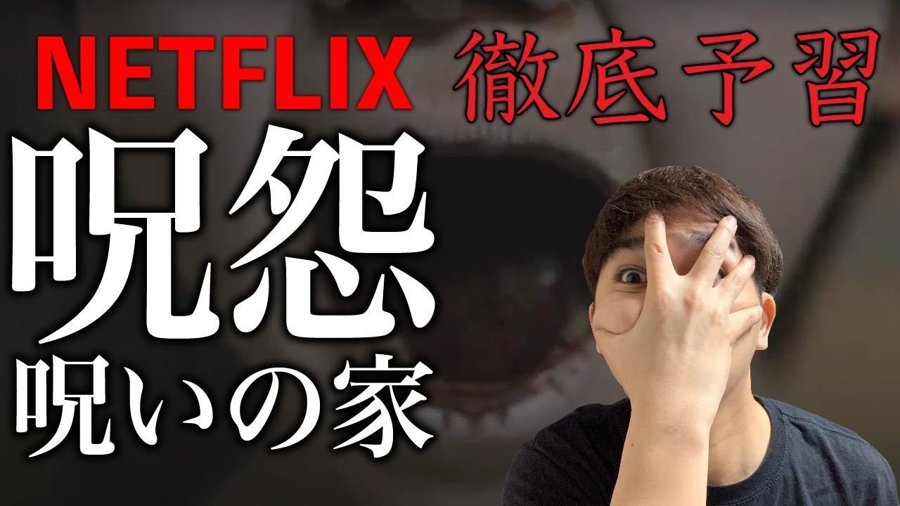Netflix 呪怨 呪いの家 感想回 若干ネタバレあり Youtube