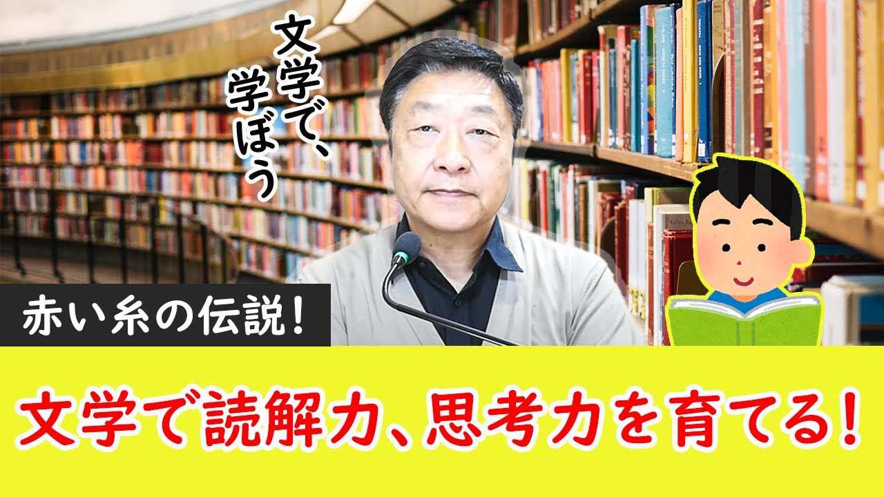 Literature ⑥] The Legend of the Red String! Cultivating Reading