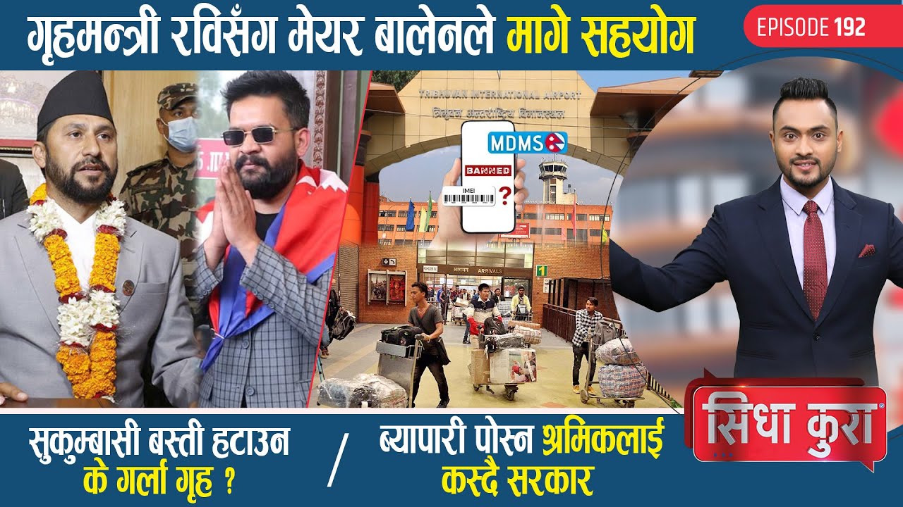 रविसँग बालेनले मागे सहयोग | सुकुम्बासी हटाउन के गर्ला गृह? | ब्यापारी पोस्न श्रमिकलाई कस्दै सरकार