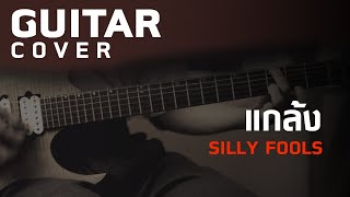 แกล้ง - Silly Fools [Guitar Cover][Skill Zource]