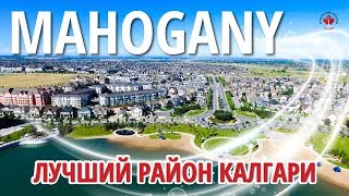 Лучший район в Калгари MAHOGANY | Обзор нашего района где мы живем