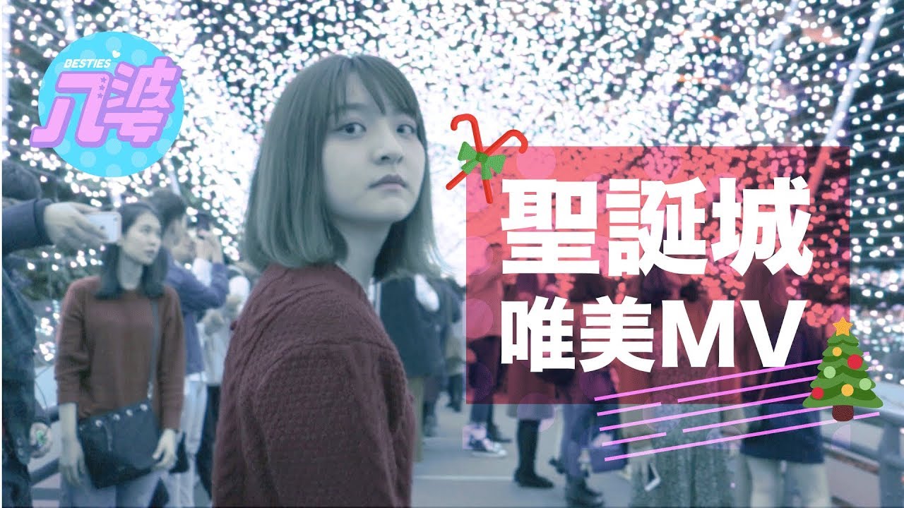 Lonely Christmas｜第一次拍MV就上手｜到耶誕城晃一圈能夠成功脫單嗎！｜八婆Besties
