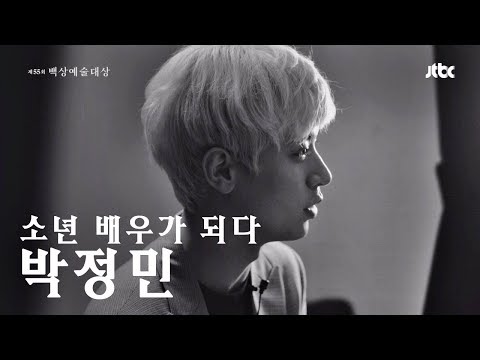 [55회 백상] 배우 박정민(Park Jung-min), 동료들과 함께 오래 빛나고 싶습니다