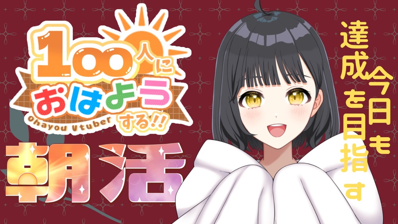【おはよう100目標!】10月最初のおはよう待ってます!初見さん大歓迎!💛【新人VTuberの雑談/歌枠】🐻