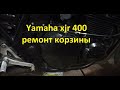 Ремонт корзины xjr 400