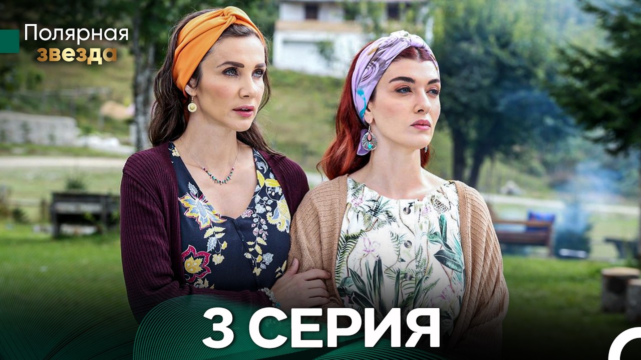 Полярная звезда 3 Cерия (Pусская Oзвучка) FULL HD