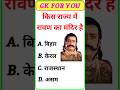 Gk Questions and answers | gk questions answers | Most Important questions #gk #gkinhindi #shorts