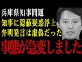 【兵庫県知事】消費者庁からのメールを隠蔽？あの弁明発言は虚偽だった！