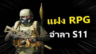 แฝง+ROG เท่ากับสิ่งที่น่ากลัวที่สุด | Arena Breakout