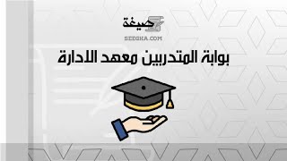 بوابة المتدربين معهد الادارة | معاريض #بوابة_المتدربين_الالكترونية_معهد_الادارة_تسجيل_دخول