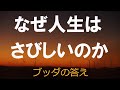 なぜ人生は底知れないほど寂しいのか.。ブッダに問うさびしさの正体。