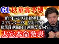 【競馬予想】G1秋華賞2021