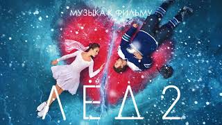 ЛЁД 2 - МУЗЫКА К ФИЛЬМУ