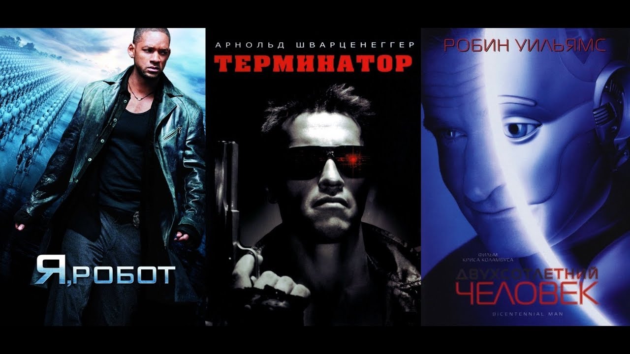 ТОП фильмов про Роботов и Искусственный Интеллект - YouTube