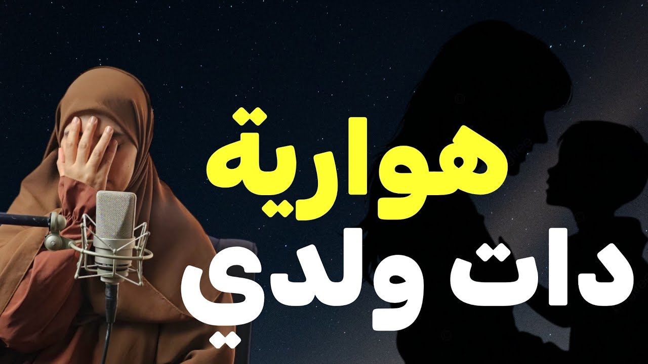 هوارية ....دات كبدتي/ اللبنانية والمغربي كيف تأثرت بقصص لبنى 😍