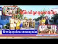 ពិធីហែជំនូន,កូនកំលោះនៅខាងទីរួមខេត្តតាកែវ [khmer Wedding Cambodia Video By:(Best of Me)#wedding