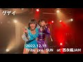 【‪グデイ】新曲初披露! 2022.12.11 Tribu pre. SUN  at 西永福JAM