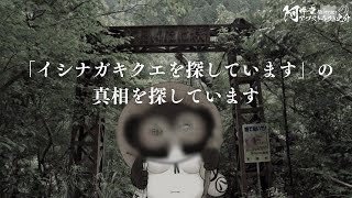 【緊急特別公開捜索配信】「イシナガキクエを探しています」の真相を探しています