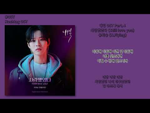 [#OST] 유회승 (N.Flying) - 사랑했었다 (Still love you) [내일(Tomorrow)  OST Part.4] | 가사, Lyrics