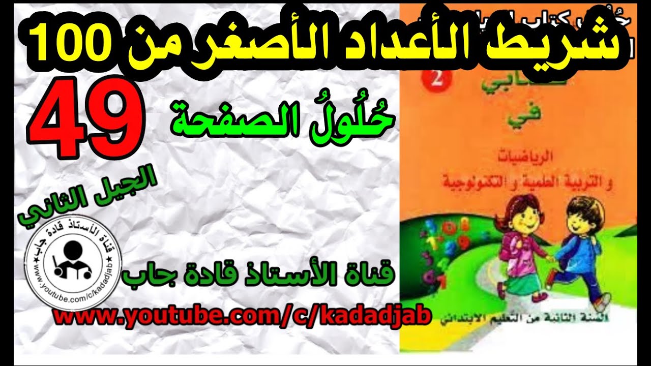 شريط الأعداد الأصغر من 100 الصفحة 49 كتابي في الرياضيات للسنة الثانية ابتدائي@kadadjab