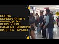 Cоода борборлордун биринде өз келинчегин сабаган кишинин видеосу тарады