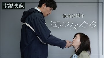 映画『湖の女たち』本編映像《佳代の告白》【5月17日（金）公開】