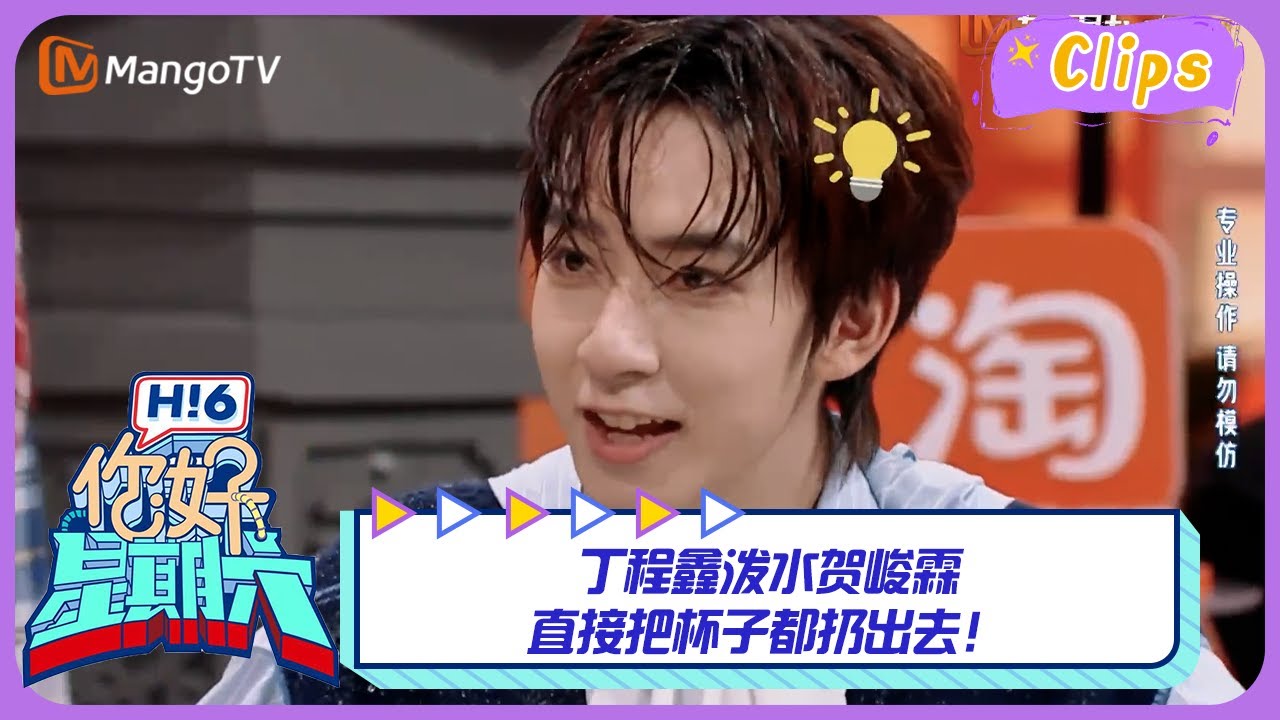 【精彩看点】时代少年团兄弟们玩太大了吧！丁程鑫泼水贺峻霖直接把杯子都扔出去｜《你好，星期六》Hello Saturday Highlights｜Mango TV