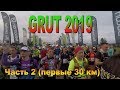 GRUT 2019 часть 2 (первые 30 км)