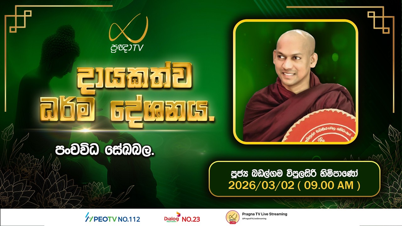 Pragna TV | Ven Badalgama Wipulasiri Thero | 2026-03-02 | 09:00 AM Telecast