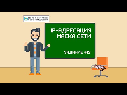 IP-адреса. Маска сети | Информатика ЕГЭ